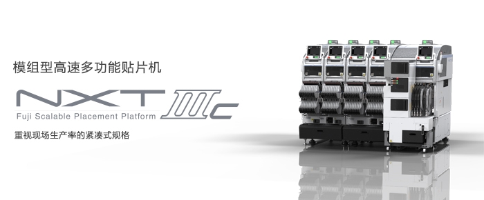 富士貼片機(jī)NXT-M3IIIc模組型高速多功能貼片機(jī)