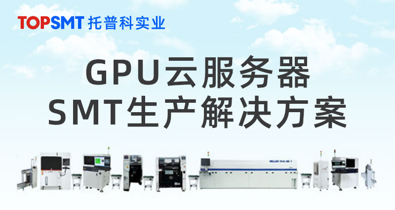 GPU云服務器SMT生產解決方案