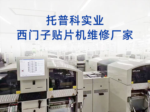 托普科實業西門子貼片機維修廠家 托普科實業西門子貼片機維修廠家